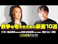#36【前半無料パート】宮台真司氏生出演！『戦争を考えるための映画10選』（2025年8月13日20:00放送）