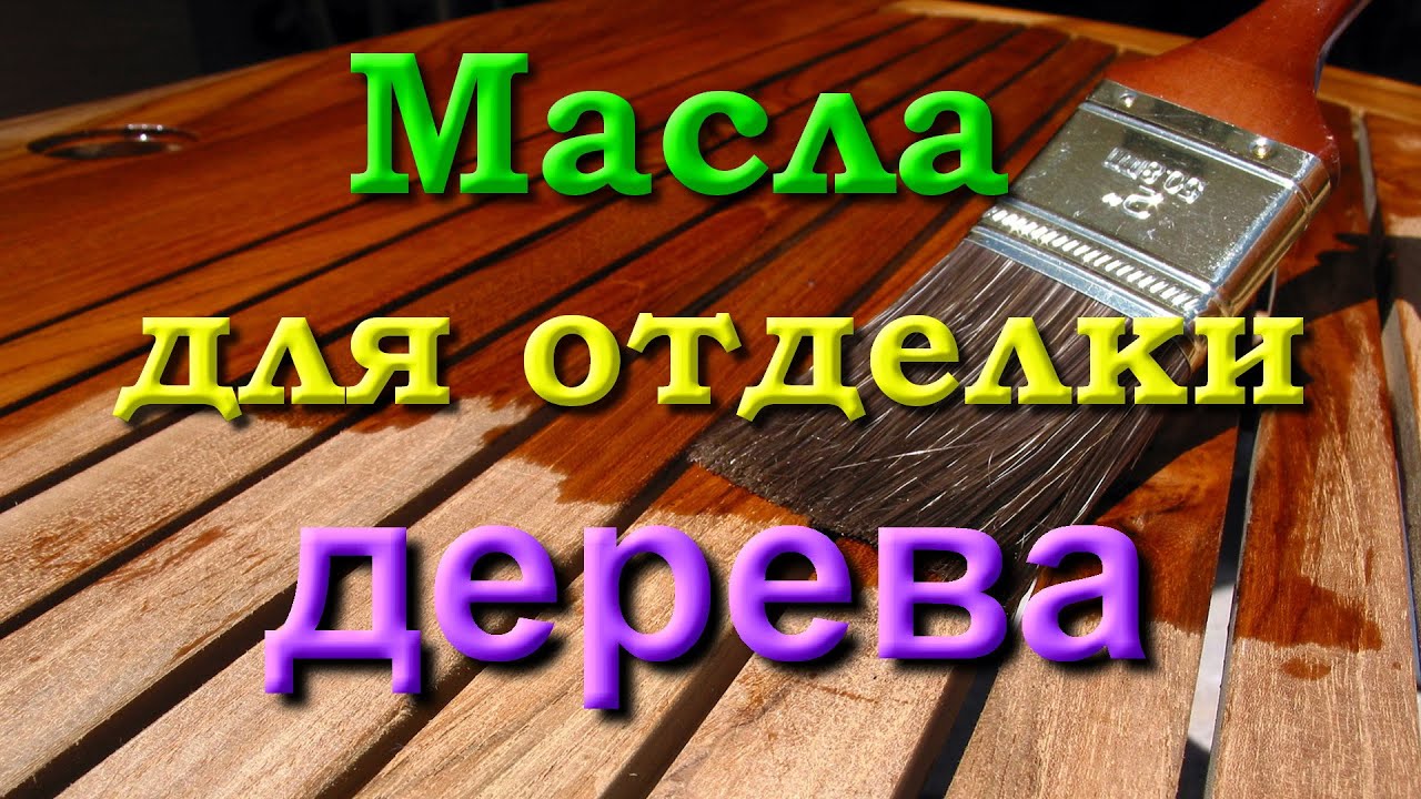 Масла для отделки дерева. часть 2/4