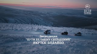 видео: «Пути великих свершений. Якутск-Бодайбо» картинка: «Пути великих свершений. Якутск-Бодайбо»