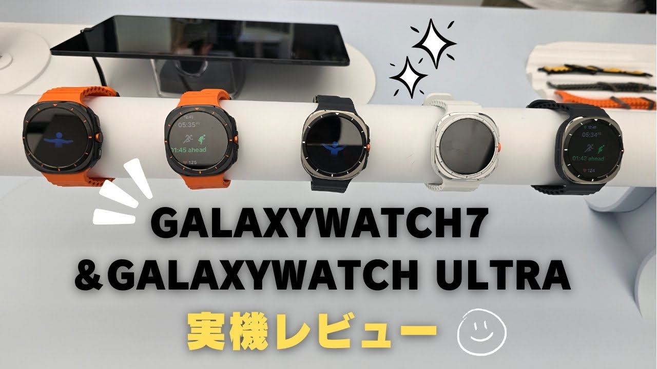 Galaxy Watch 7 & Galaxy Watch Ultra] 新GalaxyWatchシリーズ実機 