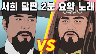 1차 고려거란전쟁 2분 요약 노래 [서희 외교 담판]