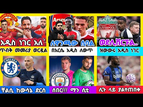 የዝውውር ዜና ቅዳሜ ነሐሴ 10 2017 Bisrat Sports ብስራት ስፖርት Arif Sports Addis Sport HD Sport Alazar