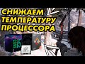 Как снизить температуру процессора ? РЕШЕНИЕ !