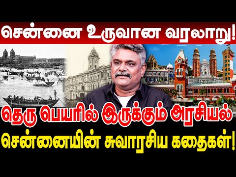 சென்னை உருவான வரலாறு! தெரு பெயரில் இருக்கும் அரசியல்! சென்னையின் சுவாரசிய கதைகள்!! krishnavel