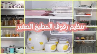 رتبت بلاكارات المطبخ بأفكار بسيطة و عمليةتنظيم المطبخ الصغير و الكبير(الجزء الأول)