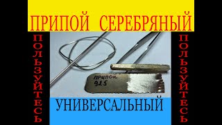 ПРИПОЙ 925    ПРИГОТОВЛЕНИЕ