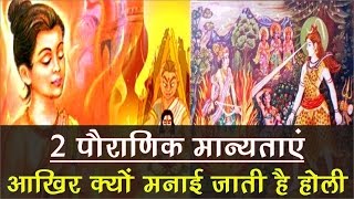 होली क्यों मनाते हैं? होली का इतिहास