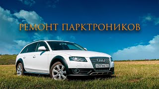 Ремонт парктроников Audi A4 B8 Allroad #кваттрушкапушка