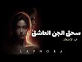 سحق الاستيطان الطاقي للجن العاشق   تطهير الجذور العميقة وبناء درع السيادة الأبدية   تحرير الهالة   حالتي