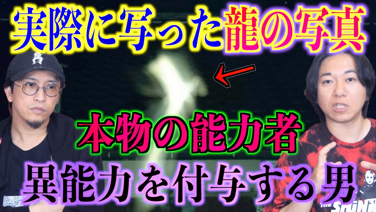 【能力者】龍が撮れてしまった⁉︎異能力を目覚めさせる男【龍の写真】