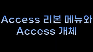 Ep5. Access 기초 배우기 | ChatGPT 프롬프트로 업무 10배 빨라지는 법