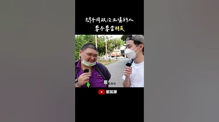 当国民党信众遇上民进党支持者... - 天天要闻