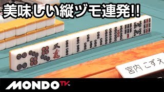 ここから想像外の和了形へ!!美味しい縦ヅモ!!