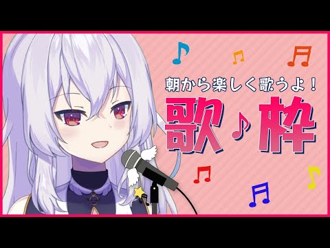 【歌枠/singing!】朝から歌うよ！【Vtuber羽天ひより】