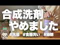 【無添加洗濯&食器洗い洗剤】無添加生活におすすめの洗剤や柔軟剤をまとめ💁♀️🌸| デメリットやコスパも正直レビュー🤫