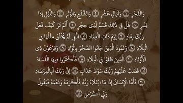 سورة الفجر 🌹بصوت عبدالله الخلف 🌹