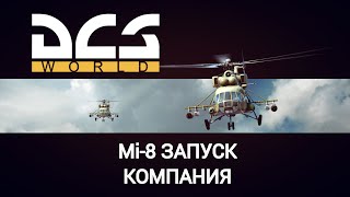 DCS Mi-8 Весеннее Обострение