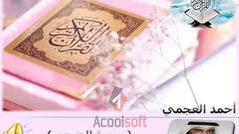 (سورة الضحى - aD-DuHaa) أحمد العجمي