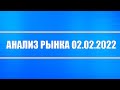 Анализ рынка 02.02.2022 + ШОРТ ЛУКОЙЛА, НЕФТИ И ПРИРОДНОГО ГАЗА + КРЫТИЕ ЛОНГОВ В AMAZON + Доллар