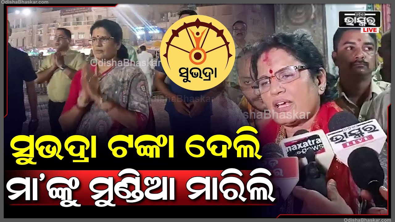 "ସୁଭଦ୍ରା ଟଙ୍କା ଦେବା ପରେ ମା'ଙ୍କୁ ମୁଣ୍ଡିଆ ମାରିଲି, ପୁଣି କିସ୍ତି ଦେବା ପରେ ଆସି ପ୍ରଭୁଙ୍କ ଦର୍ଶନ କରିବି"