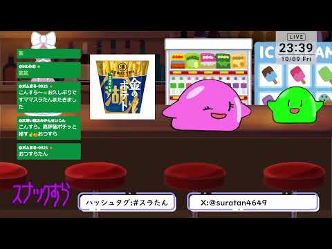 【雑談/VTuber】Youtube＆17同時配信！スナックすら【スラまま】
