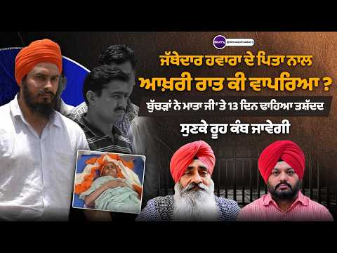 ਜੱਥੇਦਾਰ ਹਵਾਰਾ ਦੇ ਪਿਤਾ ਨਾਲ ਆਖ਼ਰੀ ਰਾਤ ਕੀ ਵਾਪਰਿਆ ?ਬੁੱਚੜਾਂ ਨੇ ਮਾਤਾ ਜੀ ‘ਤੇ 13 ਦਿਨ ਢਾਹਿਆ ਤਸ਼ੱਦਦ