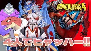 【ボーダーランズ４】暴れ方、無限大。4人でヒャッハー。【Vtuber】