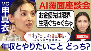 【転職ホンネAI覆面座談会】大切なのは「年収」or「やりがい」？自分に合う企業を選ぶポイントは”聞き込み”!?＜配信限定版＞