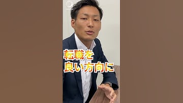 転職エージェントが面談内で大切に考えていることは何ですか？ #shorts