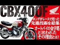 【CBX400F】今もなお 人気が衰えず1980年代オートバイの金字塔と呼ぶにふさわしい「HONDA CBX400F」の歴史と魅力の数々を紹介【U-TA CHANNEL】