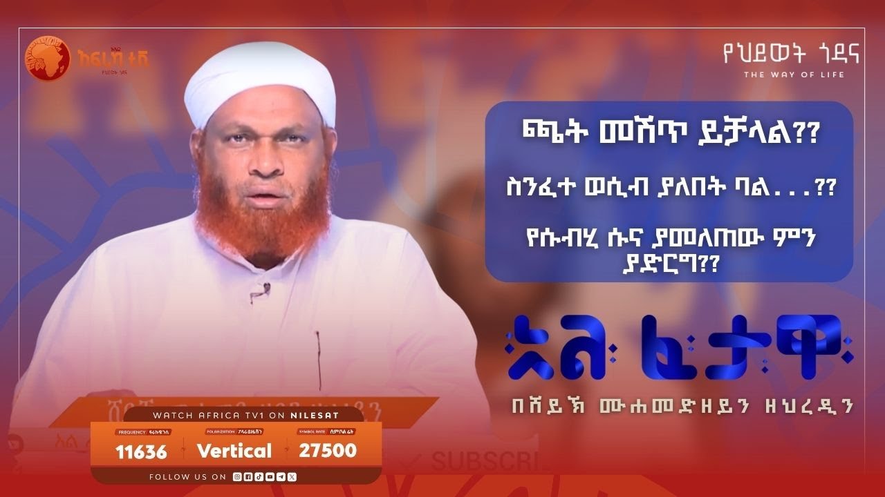 ጫት መሽጥ ይቻላል?? || አልፈታዋ | በሸይኽ ሙሐመድ ዘይን ዘህረዲን || አፍሪካ ቲቪ || #ፈታዋ