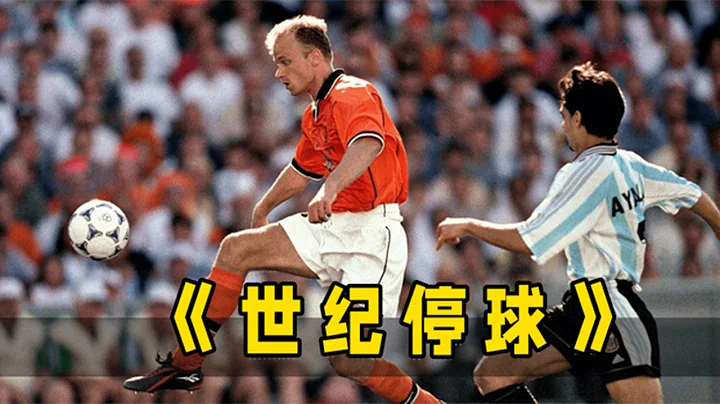 24年前的足球顶级对决！博格坎普上演“世纪停球”！荷兰阿根廷世界杯上最经典碰撞#经典比赛#荷兰#阿根廷#博格坎普#足球 - 天天要闻
