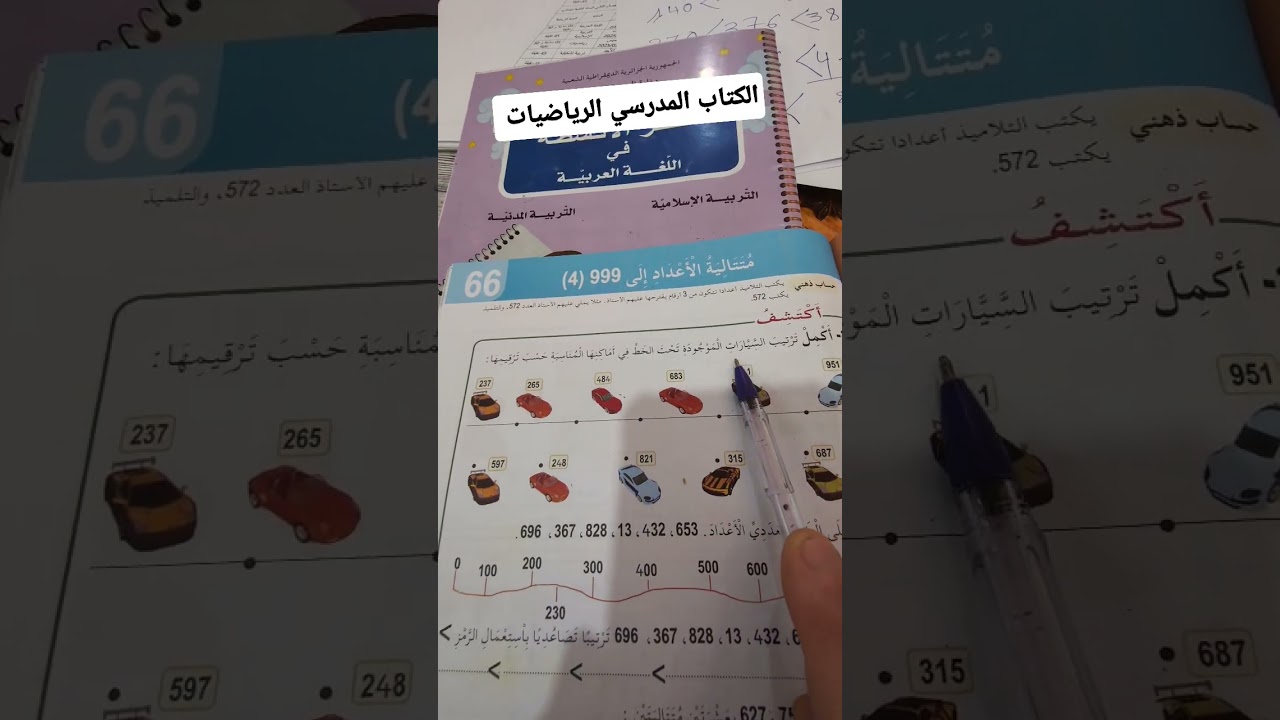 الكتاب المدرسي الرياضيات