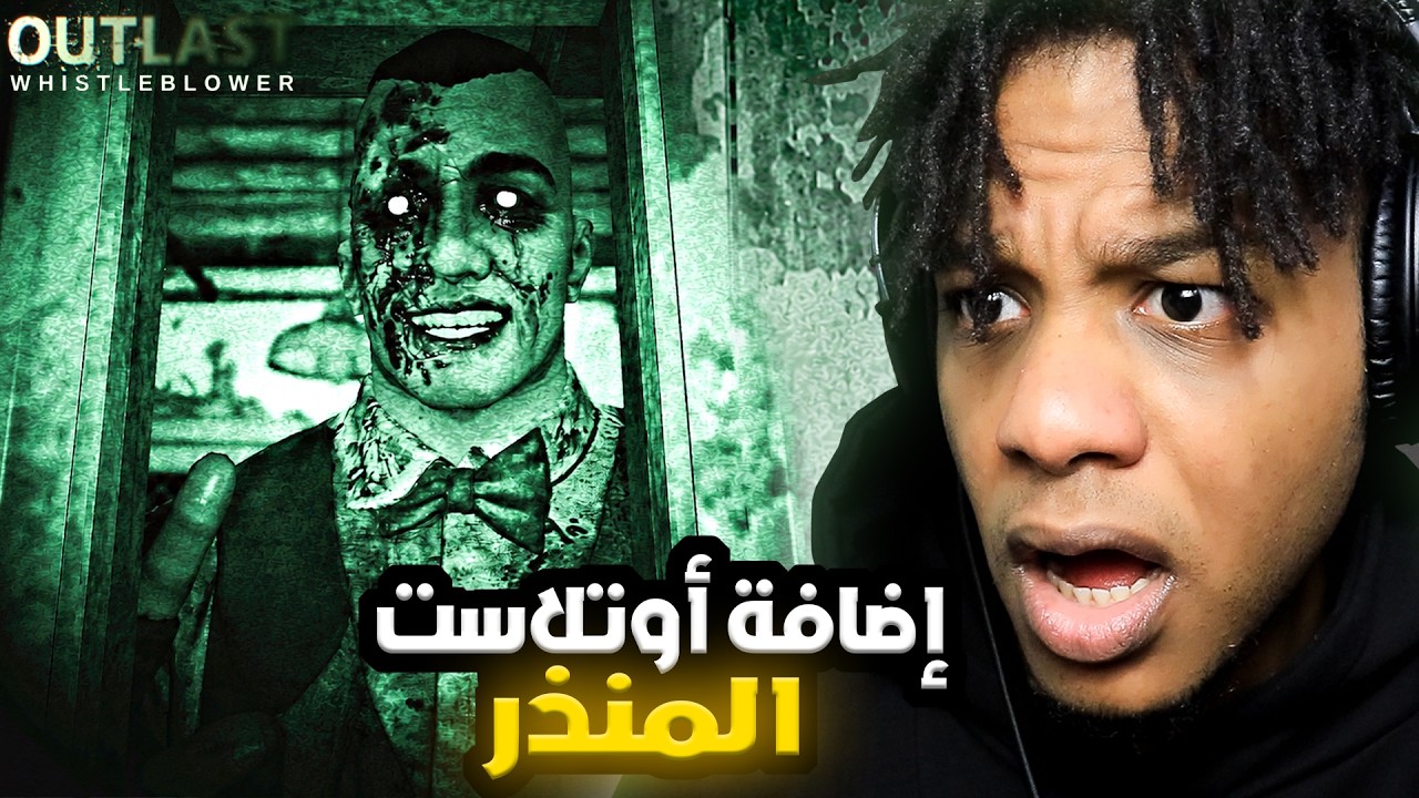 Outlast Whistleblower (Full Game) | !إضافة اوتلاست ارعب من اللعبة الأصلية