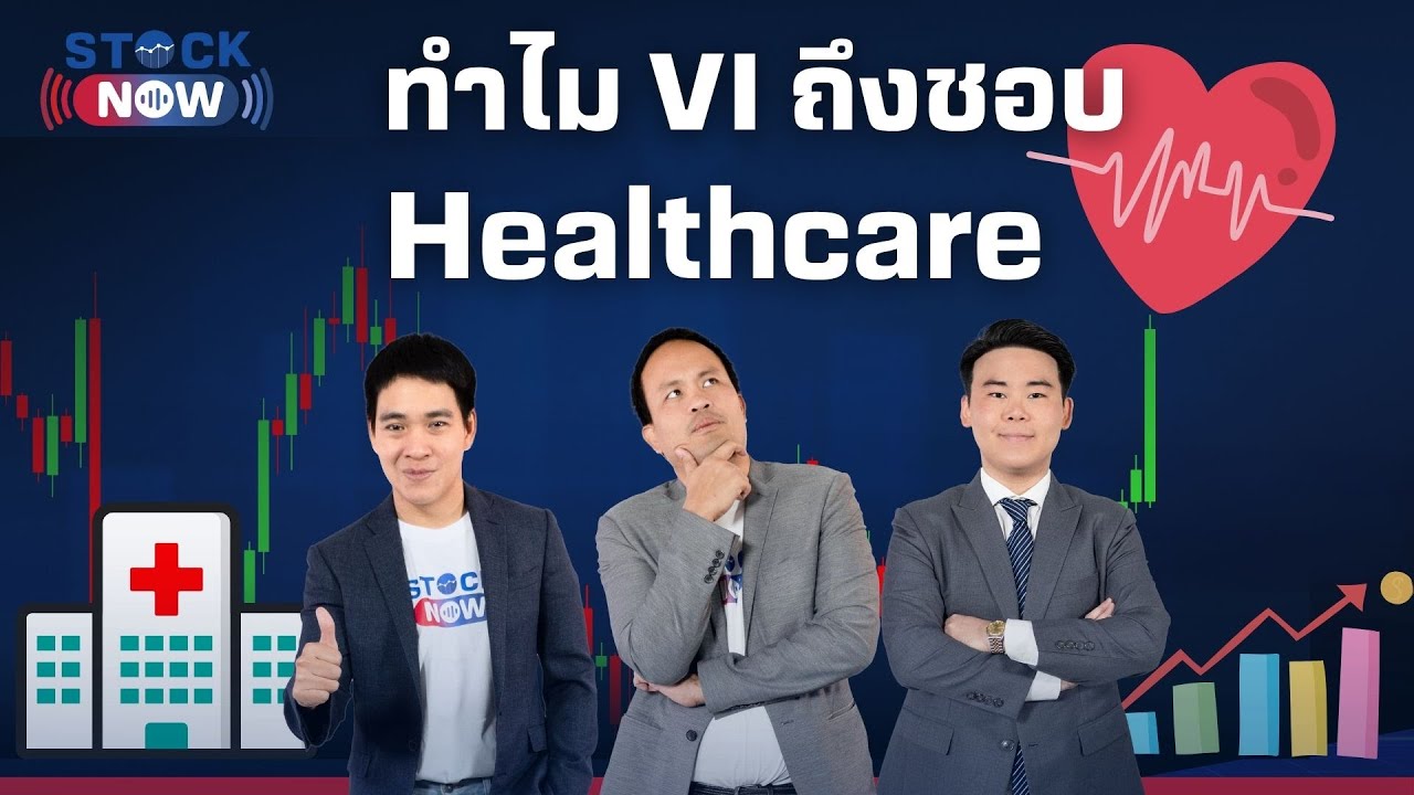 STOCK NOW | ทำไม VI ถึงชอบ Healthcare  ( 29 พ.ค. 68 ) EP.77