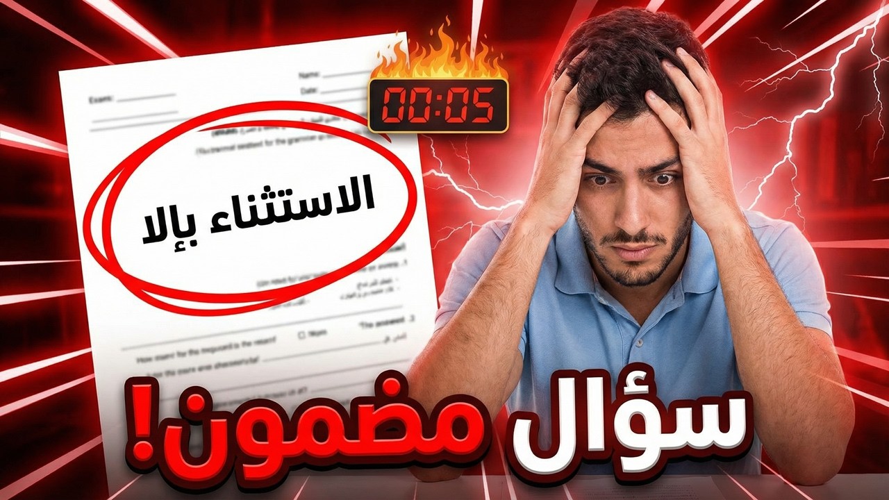 99% بيغلطوا في إعراب المستثنى بإلا! | حل كتاب الأضواء 1 ثانوي 2026