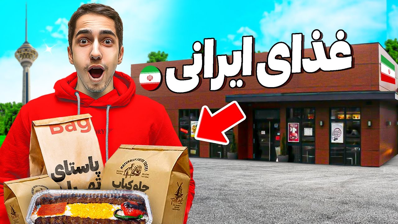 چالش 24 غذای خیابونی ایران بعد از 6 سال