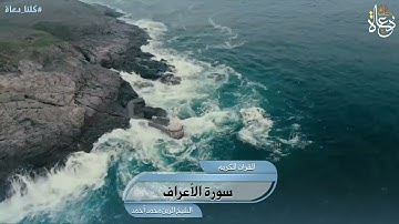 سورة الأعراف تلاوة الشيخ الزين محمد أحمد