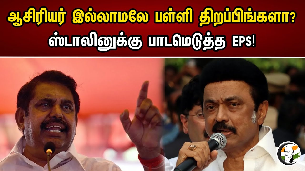 ஆசிரியர் இல்லாமலே பள்ளி திறப்பிங்களா? ஸ்டாலினுக்கு பாடமெடுத்த EPS!| EPS Slams Stalin |Teaching post