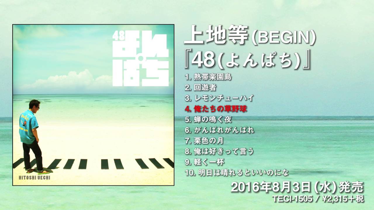 上地 等(BEGIN)ソロアルバム「48(よんぱち)」全曲試聴 - YouTube