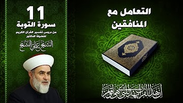 11- التعامل مع المنافقين - سورة التوبة