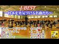 J-BEST ～日本を勇気づける名曲たち～ 🗾 陸上自衛隊東部方面音楽隊 #吹奏楽