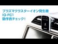 プラズマクラスターイオン発生機IG-FC1動作音チェック