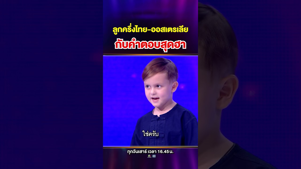 เอ็นดูไม่ไหว เด็กลูกครึ่งตอบคำถาม ฮาทั้งสตู 🤣
