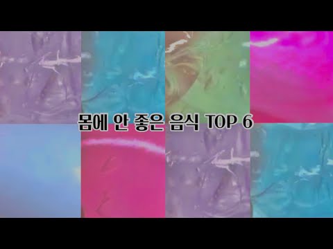 몸에 안좋은 음식 TOP 6 | 시리즈 액괴 | 액괴 | 시리즈 | 시액 | 액체괴물 | 액괴 | 대규모 | 대규모 시리즈 | 유형 시리즈 | 우빈님 영상
