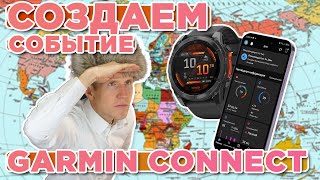 Creating an event for the world: How to organize an event on Garmin Connect screenshot 5