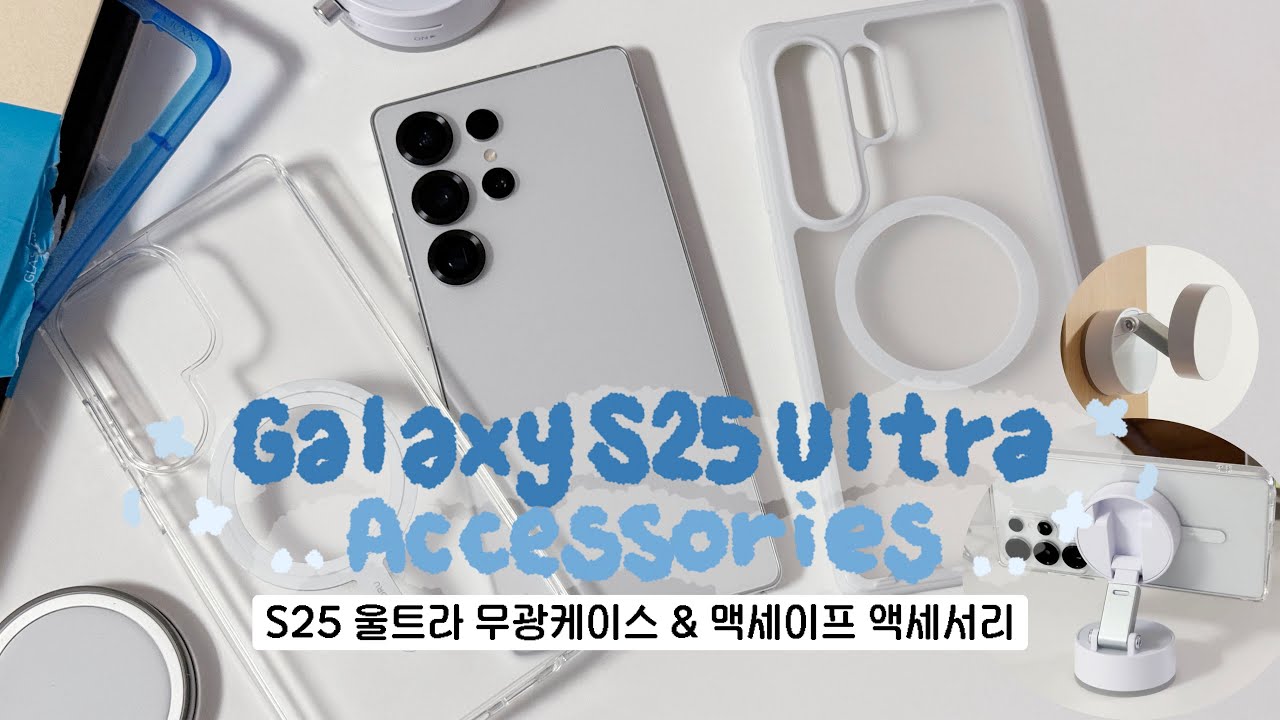 [sub] 🫧💙 갤럭시 S25 울트라 투명/화이트 무광케이스 그리고 맥세이프 액세서리.ᐟ‪.ᐟ -⁺˙⋆