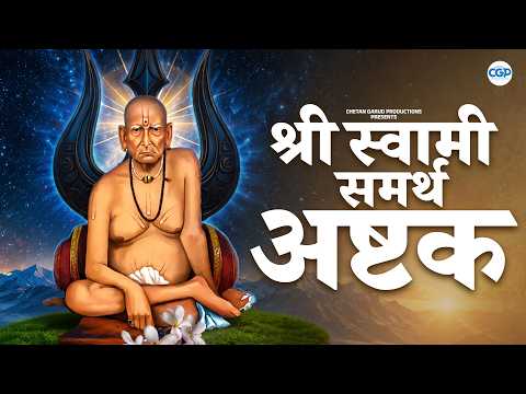 श्री स्वामी समर्थ अष्टक | Shree Swami Samartha Ashtak | Swami Samarth #swamiashtak #guru
