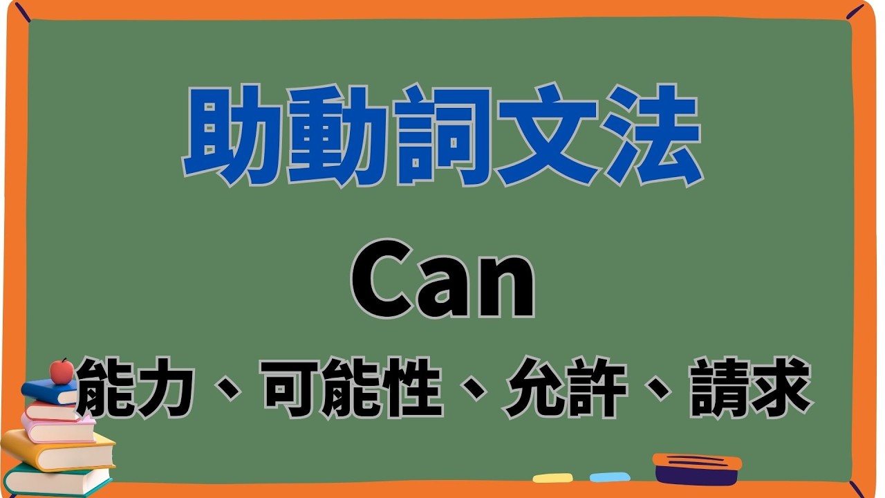 『Can 文法解析』可以做某事嗎？｜線上英文教學 - YouTube