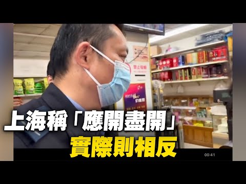 上海当局称基本生活网点“应开尽开”，视频中显示居民在五月一号购买食品遇到了阻挡。保供在哪里呢？【 #大陆民生 】